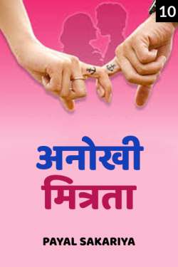 Payal Sakariya द्वारा लिखित  anokhi mitrata - 10 बुक Hindi में प्रकाशित