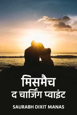 saurabh dixit manas द्वारा लिखित  mismatch - the charging point - 1 बुक Hindi में प्रकाशित