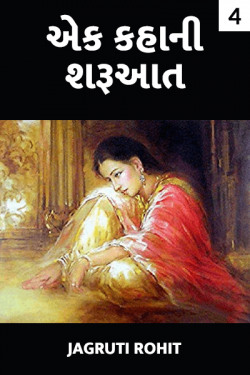 Ek kahaani sharuaat - 4 by Jagruti Rohit in Gujarati