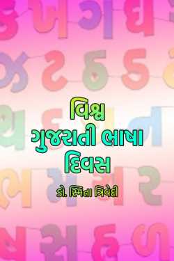 વિશ્વ ગુજરાતી ભાષા દિવસ - ડો. સ્મિતા ત્રિવેદી by Smita Trivedi in Gujarati
