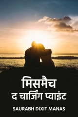 मिसमैच_द_चार्जिंग_प्वाइंट by saurabh dixit manas in Hindi