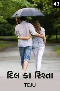 દિલ કા રિશ્તા A LOVE STORY - 43