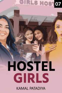 Kamal Patadiya द्वारा लिखित  Hostel Girls (Hindi) - 7 बुक Hindi में प्रकाशित