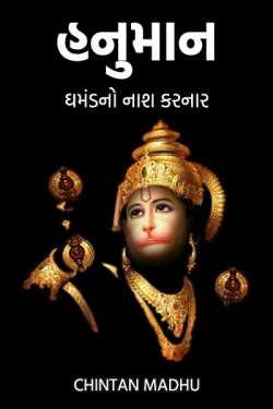 Hanuman - Destroyer of Arrogance by Chintan Madhu in Gujarati
