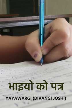 letters to so called brothers by Yayawargi (Divangi Joshi) in Hindi