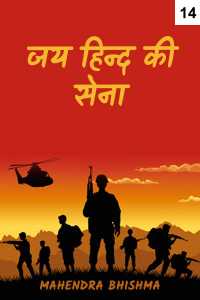 जय हिन्द की सेना - 14
