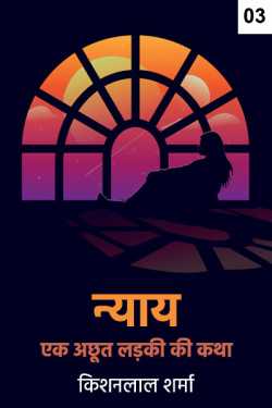 Kishanlal Sharma द्वारा लिखित  Nyay - last part बुक Hindi में प्रकाशित