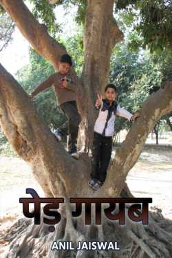 Anil jaiswal द्वारा लिखित  ped gayab बुक Hindi में प्रकाशित