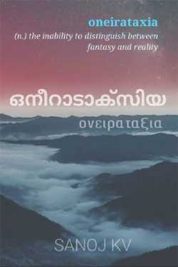 oneirataxia by Sanoj Kv in Malayalam