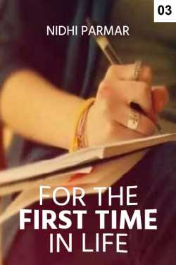 For the first time in life - 3 by Nidhi Parmar in Gujarati