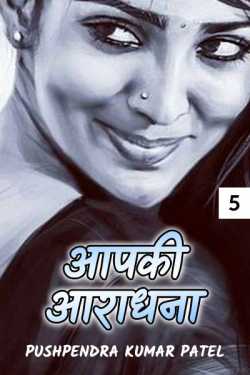 Aapki Aaradhana - 5 by Pushpendra Kumar Patel in Hindi