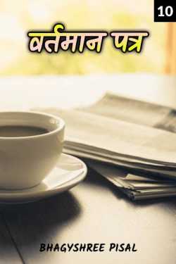 news paper - 10 by Bhagyshree Pisal in Marathi