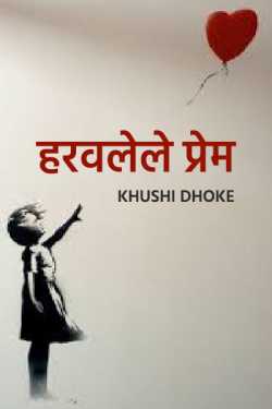 हरवलेले प्रेम........#०१. by Khushi Dhoke..️️️ in Marathi