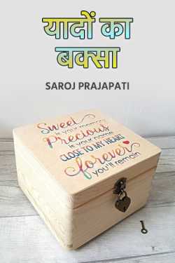 Saroj Prajapati द्वारा लिखित  yado ka baksa बुक Hindi में प्रकाशित
