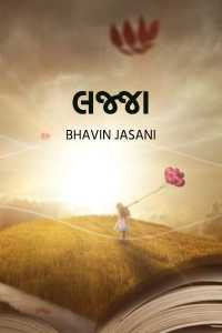 લજ્જા
