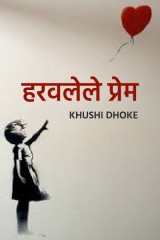 ﻿हरवलेले प्रेम......?? द्वारा Khushi Dhoke..️️️ in Marathi