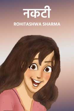 Rohitashwa Sharma द्वारा लिखित  Nakti - part 1 बुक Hindi में प्रकाशित