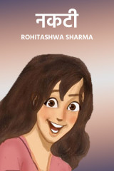 नकटी by Rohitashwa Sharma in Hindi