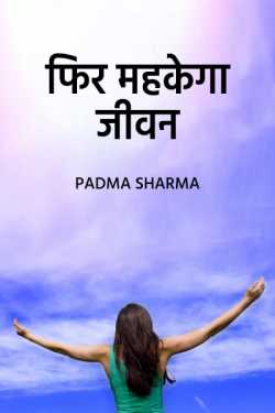 padma sharma द्वारा लिखित  fir mahkega jivan बुक Hindi में प्रकाशित