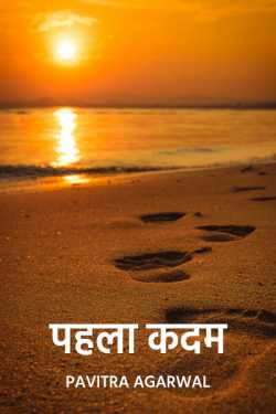 Pavitra Agarwal द्वारा लिखित  Pahla kadam बुक Hindi में प्रकाशित