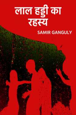 SAMIR GANGULY द्वारा लिखित  Lal haddi ka rahashy बुक Hindi में प्रकाशित