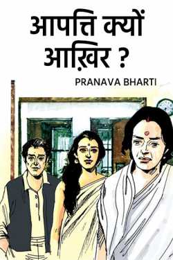 AAPTTI KYON AAKHIR by Pranava Bharti in Hindi