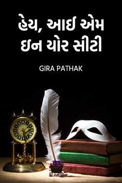 Gira Pathak દ્વારા હેય, આઈ એમ ઇન યોર સીટી!! ભાગ -1 ગુજરાતીમાં