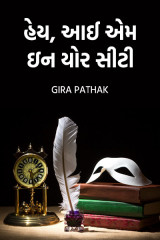 હેય, આઈ એમ ઇન યોર સીટી !! દ્વારા Gira Pathak in Gujarati