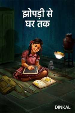 Dinkal द्वारा लिखित  jhopdi se ghar tak बुक Hindi में प्रकाशित