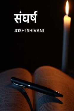 fight by Shivani M.R.Joshi in Hindi