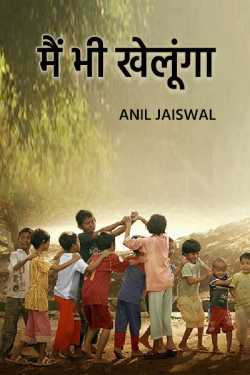 Anil jaiswal द्वारा लिखित  e bhi khelunga बुक Hindi में प्रकाशित