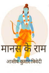 मानस के राम by Ashish Kumar Trivedi in Hindi