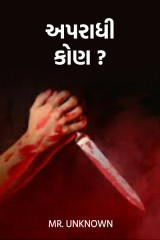 અપરાધી કોણ ?? દ્વારા PUNIT SONANI "SPARSH" in Gujarati