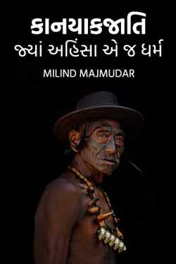 MILIND MAJMUDAR દ્વારા કાનયાકજાતિ: જ્યાં અહિંસા એ જ ધર્મ ગુજરાતીમાં