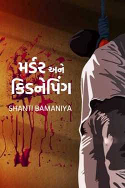 murder and kidnapping - 1 by Shanti Khant in Gujarati