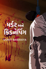 મર્ડર અને કિડનેપિંગ. દ્વારા Shanti Khant in Gujarati