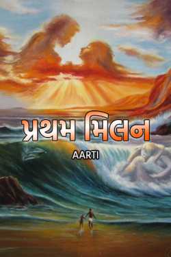Pratham milan - 2 by Aarti in Gujarati