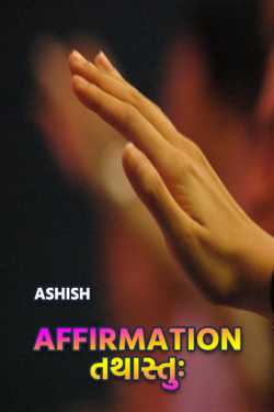 Affirmation તથાસ્તુઃ by Ashish in Gujarati