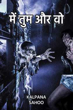 Kalpana Sahoo द्वारा लिखित  me tum aur wo - 1 बुक Hindi में प्रकाशित