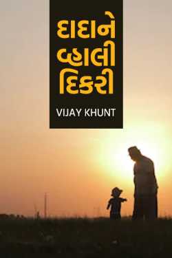 dada ne vhali dikari by Vijay Khunt Alagari in Gujarati