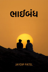 ભાઈબંધ દ્વારા Jaydip Patel in Gujarati