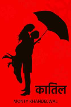 Monty Khandelwal द्वारा लिखित  Katil - 7 बुक Hindi में प्रकाशित