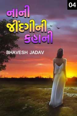 Bhavesh Jadav દ્વારા Short Life Story - 4 ગુજરાતીમાં