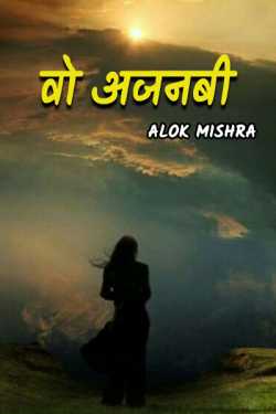 That stranger by Alok Mishra in Hindi