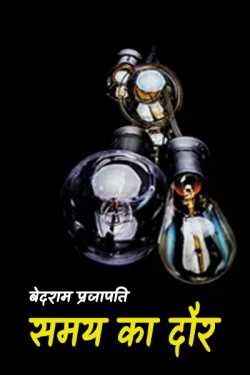 बेदराम प्रजापति "मनमस्त" द्वारा लिखित  समय का दौर - 1 बुक Hindi में प्रकाशित