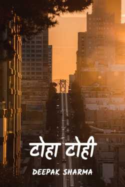 Deepak sharma द्वारा लिखित  Toha Tohi बुक Hindi में प्रकाशित
