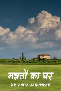 Mannato ka ghar by Dr Vinita Rahurikar in Hindi