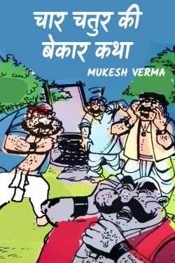 Chaar chatur ki bekar katha by Mukesh Verma in Hindi