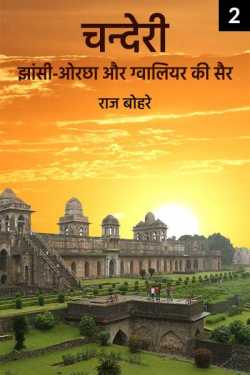राज बोहरे द्वारा लिखित  chanderi-jhansi-orchha-gwalior ki sair 2 बुक Hindi में प्रकाशित
