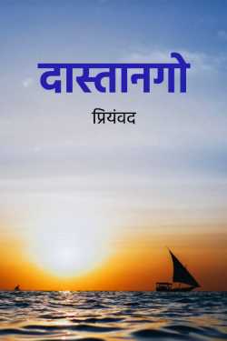 Priyamvad द्वारा लिखित  Dastango - 6 - last part बुक Hindi में प्रकाशित